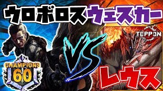 【TEPPEN】余裕の８連勝！黒単ウロボロスウェスカーを世界一わかりやすく解説！#２【VS逆鱗レウス】