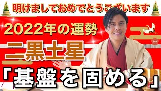 【占い】2022年二黒土星の運勢「基盤を固める」