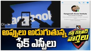 Miscreants Create Fake FB Account of Nalgonda SP, Try to Cheat Contacts | Katti Katar Varthalu |10TV