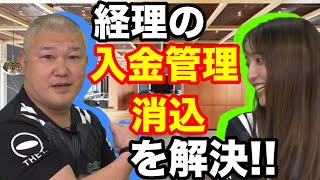 未入金を防げる！？消込がワンクリックでできる！？｜経理、総務、労務のお悩み解決！バックオフィスラボチャンネルVol.11