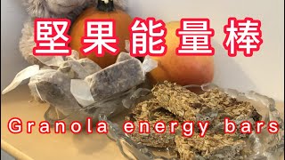 健康早餐小食【堅果能量棒 】Granola Energy Bar  下午茶snacks 香脆可口 旅行做gym補充體力 穩定情緒提高睡眠質素 降膽固醇 南瓜子合桃燕麥棒  聖誕節送禮自用兩相宜