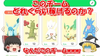 ヘンテコチームでどれくらいエナジー稼げるのか？【ポケモンスリープ/ゆっくり実況】#ポケモンスリープ #ゆっくり実況