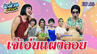 ตำม่วนชวนฮา | EP.83 [ ตอน เจ๊เอ่นแผงลอย ]