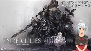 【ENDER LILIES】※スタンド使いではありません #5【VTuber】