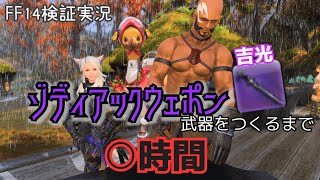 【FFXIV】ゾディアックウェポン「吉光」を手に入れる