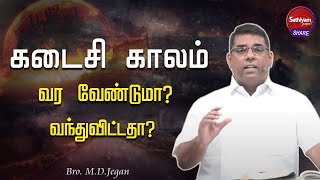 கடைசி காலம் வர வேண்டுமா? வந்துவிட்டதா? | Bro. M.D.Jegan | 4 Jul 22