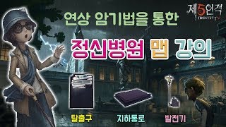 [제5인격] 정신병원 맵 강의 초급편 / 탈출구, 발전기, 지하통로 / 연상암기법