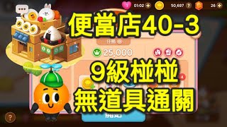 LINE GAME 熊大上菜-享吃午餐40-3(無道具)77combo