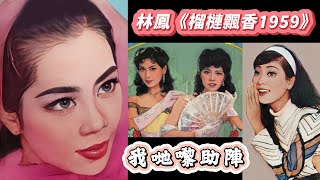 【林鳳《榴槤飄香1959》】陳寶珠、李司棋、黃韻詩「助陣」；李香琴、森森斑斑、張偉文、柳影虹「贈慶」