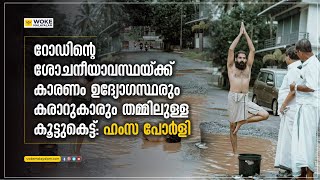 റോഡിന്റെ ശോചനീയാവസ്ഥയ്ക്ക് കാരണം ഉദ്യോ​ഗസ്ഥരും കരാറുകാരും തമ്മിലുള്ള കൂട്ടുകെട്ട്; ഹംസ പോർളി