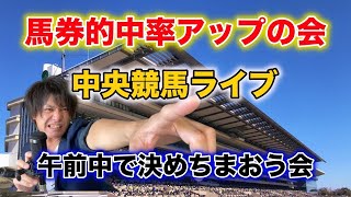 【中央競馬ライブ】小倉の芝は今日も高速前残りか！？午前中で決めちまおう会！１月１６日（日）