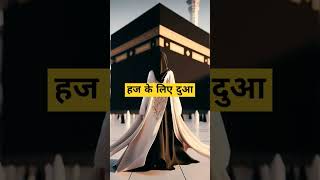 हज के लिए दुआ #hajj #haj2025 #hajupdates #powerfulduas