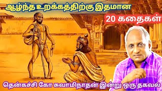 மன அழுத்தம் நீங்கி மன அமைதி   பெற சிறந்த பத்து கதைகள் | தென்கச்சி கோ சுவாமிநாதன் கதைகள்