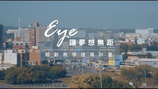 目目非營利 MUVE NPO | Eye讓夢想無距-眼動教學推廣計畫成果紀錄片