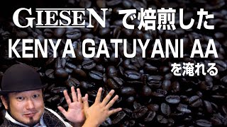 焙煎したケニア 🇰🇪 ガトゥヤニ フレンチロースト ドリップ\u0026レビュー【KENYA GATUYANI /AA /WASHED/FRENCH ROAST】