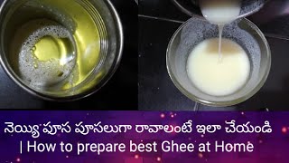 నెయ్యి పూస పూసలుగా రావాలంటే | How to prepare Ghee at Home