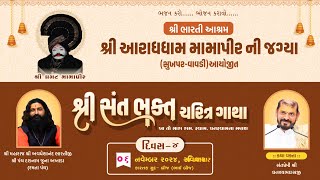 શ્રી સંત ભક્ત ચરિત્ર ગાથા | શ્રી ભારતી આશ્રમ - આરાધધામ મામા પીર જગ્યા | શ્રી ઘનશ્યામદાસજી | દિવસ-4