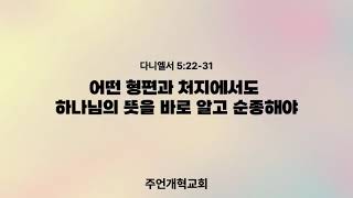 [주언개혁교회] 어떤 형편과 처지에서도 하나님의 뜻을 바로 알고 순종해야