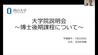 在学生による紹介　博士後期課程【2024：オンライン大学院学生募集説明会】