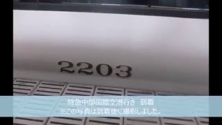 名鉄　一宮駅　到着・発車集　動画No.49