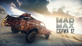 Mad Max #12 - САМЫЙ ЛЮТЫЙ МАХАЧ