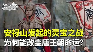 灵宝之战：唐朝历史上的小战役，为何能改变唐王朝的命运？