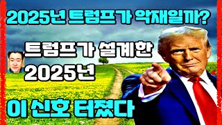 트럼프가 설계한 2025년, 이 신호 터졌다