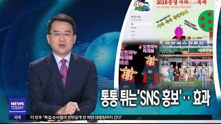 [대구MBC뉴스] 통통 튀는 'SNS 홍보' 효과 만점