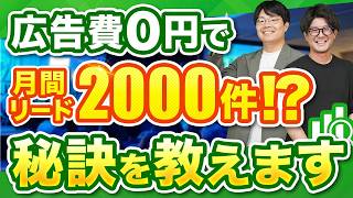 【ウェビナー】広告費0円で月間獲得リード2000件を突破する秘訣をプロが徹底解説！