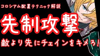 【ガデテル】なぜスキルを先に撃たれてしまうのか？先制攻撃のための配置戦略解説【コロシアム】