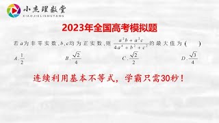 2023年全国高考模拟题，连续利用基本不等式，学霸解法绝了