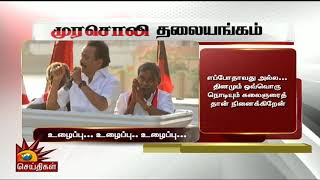 மு.க.ஸ்டாலின் என்றாலே உழைப்பு... உழைப்பு... உழைப்பு!!- முரசொலி தலையங்கம்