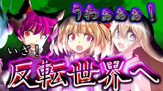 【ゆっくり茶番・劇】東方反転録～第3話～「地上までのカウントダウン」