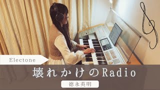 【壊れかけのRadio/徳永英明】ピアノ譜アレンジ🎹エレクトーン electone