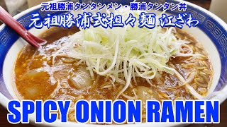 千葉三大ラーメン | 元祖勝浦式担々麺 江ざわ: 元祖勝浦タンタンメン | 大人気の自作メニュー 勝浦タンタン丼 🇯🇵 Spicy onion ramen in Chiba 千葉県勝浦市