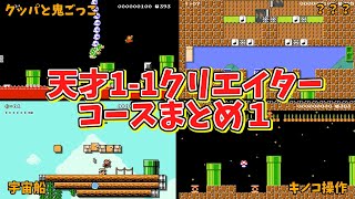 天才１－１クリエイターによる鬼畜面白１－１まとめ１【マリオメーカー2】