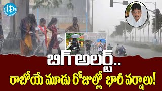 బిగ్ అలర్ట్.. రాబోయే మూడు రోజుల్లో భారీ వర్షాలు! | Heavy Rains Alert To Andhra Pradesh | iDream News