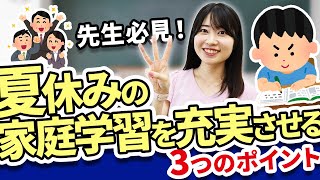 【夏休み】長期休暇の家庭学習を充実させる3つのポイント