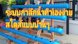 รางปลูกผักไฮโดรโปรนิกระบบกาลักน้ำ