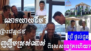 ចូលសួរសុខទុក្ខម្តាយចិញ្ចឹមប៊ឺតស្រេចគឺលោកយាយធីម រី មានព្រះជន្ម៨៩ឆ្នាំហើយមិនសូវមាសុខភាពល្អទេ ។