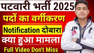 पटवारी भर्ती पदों का वर्गीकरण 😔 Notification दोबारा 🤩 Rajasthan Patwari Notification 2025