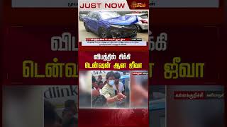 விபத்தில் சிக்கி டென்ஷன் ஆன ஜீவா.! | Actor Jeeva | Accident | Kallakurichi | Newstamil24x7