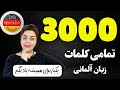 🔴 3000 کلمه ضروری ، تمامی کلمات روزمره که در زبان آلمانی نیاز داریم