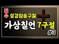 고난주간말씀 고난주간암송구절 가상칠언 30회반복 가상칠언암송 가상칠언7구절 no.1 7 성경암송구절 잠자며듣는성경말씀 안드레목사목회이야기