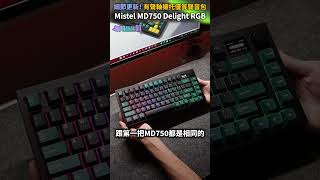 全新升級！Mistel 升級款「海神藍」MD750 Delight RGB 75%三模機械鍵盤 開箱推薦 | 各項細節品質再提升！#鍵盤推薦 #無線鍵盤 #機械鍵盤