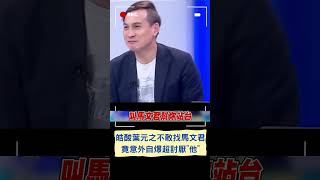 韓國瑜巡迴輔選第一站是站台馬文君？李正皓酸：葉元之敢不敢請馬站台？｜20231021｜#shorts