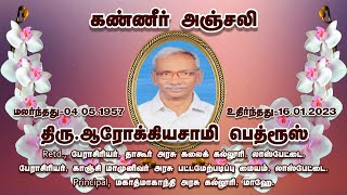 🔴நேரலை அடக்கத் திருப்பலி திரு. ஆரோக்கியசாமி பெத்ரூஸ்