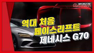 역대 처음! 페이스리프트한 제네시스 G70 디자인,성능,가격은?