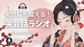 英語脳を鍛える！英会話ラジオ 〜 Fresh Start 〜