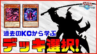 【ラジオ動画】過去の似てるKCから今KCのデッキ選択について考察してみる【遊戯王デュエルリンクス】